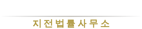 JIJEON LAW FIRM
